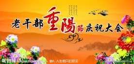 老干部重阳节庆祝大会