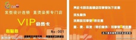 VIP会员卡发之炫烫染