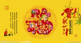 恭贺新年 新年海报 福