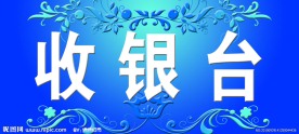 收银台