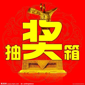 抽奖箱