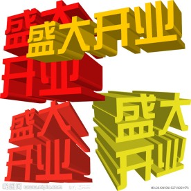 盛大开业 立体字