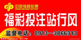 福彩投注站行风监督牌
