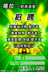 美发店招聘广告