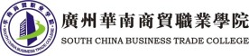 广州华南商贸职业学院标志
