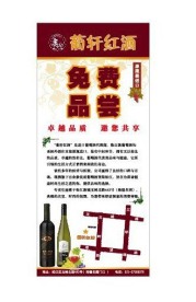 红酒易拉宝