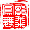龙飞凤舞 印章