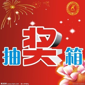 中秋抽奖箱