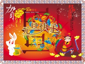 元旦快乐