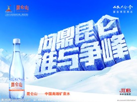 昆仑山矿泉水设计