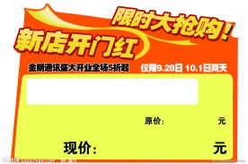 价签 新店开业 限时抢购