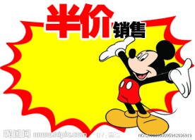 半价价签