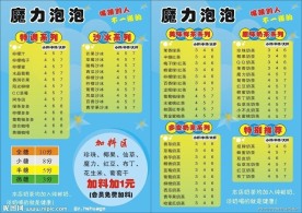 魔力泡泡奶茶系列菜单