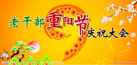 重阳节庆祝大会