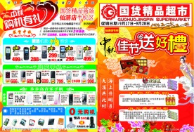 中秋节超市dm