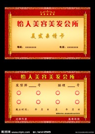 怡人美容美发卡