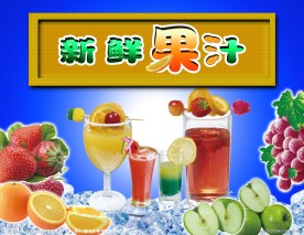 新鲜果汁
