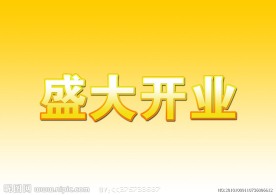 盛大开业 字体