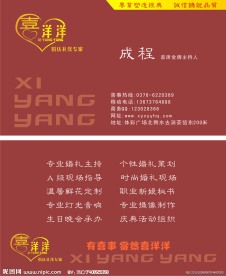 喜洋洋婚庆公司名片设计