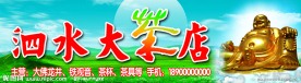 泗水大茶店门头