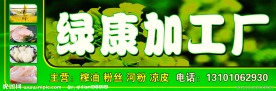 绿康加工厂