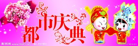 都市庆典