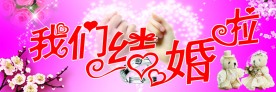 我们结婚啦