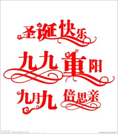 圣诞节 重阳节