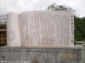 石刻云南石林简介