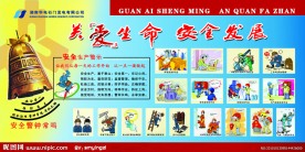 关爱生命 安全发展