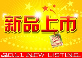 新品上市 挂牌