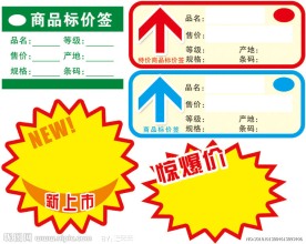 商品标价签 爆炸贴