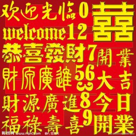 欢迎光临 开业大吉 金字