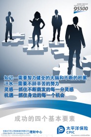 太平洋保险职场布置海报