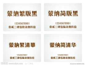 蒙納新字体