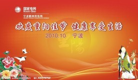 重阳节 舞台喷绘