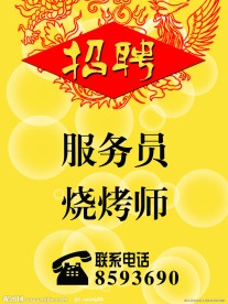 饭店招聘
