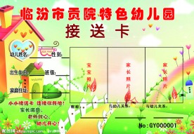 幼儿园接送卡
