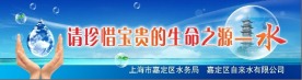 请珍惜宝贵的生命之源 水
