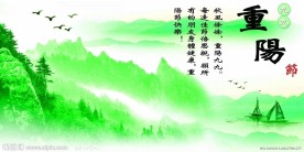 重阳节