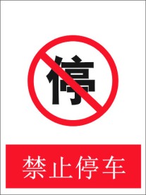 禁止停车