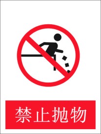 禁止抛物