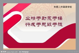 学校文化展板