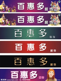服饰 服装广告 店招