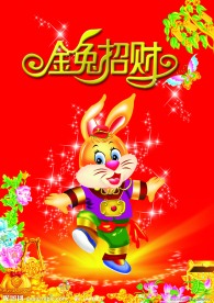 金兔招财