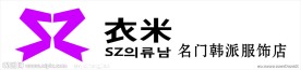 衣米服饰店招牌