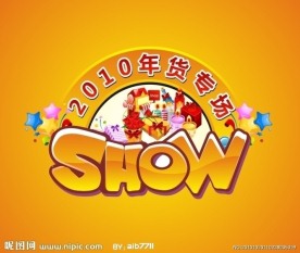 2010年货专场SHOW