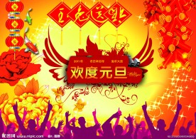 欢度元旦