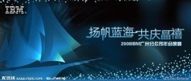 IBM舞台背景板