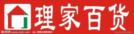 理家百货招牌设计
